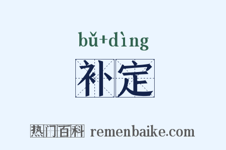 补定是什么意思的图片